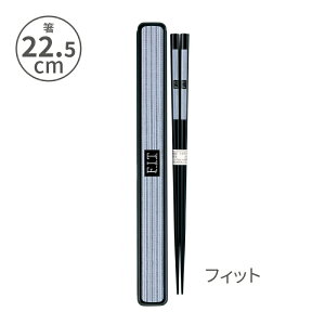 小森樹脂 箸・箸箱セット(L)22.5cm 箸 お箸 箸箱 ケース カトラリー スライド 持ち運び お弁当 ランチ 給食 メンズ レディース 男性 女性 子供 学生 部活 学校 日本製