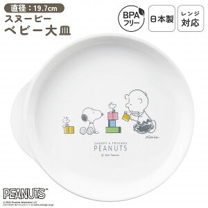 日本製 大皿 ベビー用 食洗機対応 プラスチック レンジOK ベビー食器 子供食器 食事 プレート 単品 すくいやすい カレー皿 子供用 スタッキング 軽い 割れにくい 持ち手付き 男の子 女の子 BPA