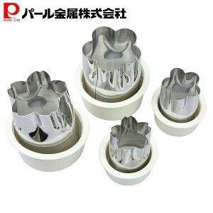 パール金属 野菜 抜型 梅 桜 大サイズ 小サイズ セット 4個組 燕三条製 ベジライブ CC-1007