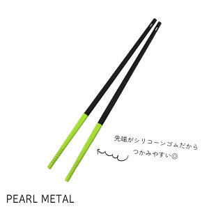 パール金属 菜箸 箸 シリコーン チョップ スティック ブラック×グリーン 日本製 ベジライブ CC-1090