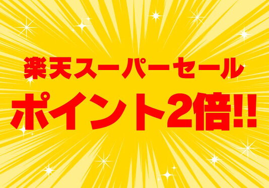 楽天スーパーセール開催中★ポイント2倍！