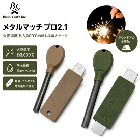 【ポイント2倍★9/4 20:00 ～ 9/11 01:59まで】Bush Craft Inc. ブッシュクラフトメタルマッチ プロ2.1 ファイヤースターター ファイヤースチール 着火具 火起こし 焚き火 キャンプ アウトドア 防災