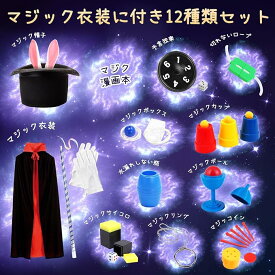 おもちゃ 手品 グッズ おもちゃ マジックグッズ 12種類 手品用品 マジックセット 道具 手品用ステッキ 魔法の袋 マジック衣装付き 余興 イベント用品 子供 小学生 誕生日 プレゼント ハロウィン ギフト パーティーグッズ 取扱説明書