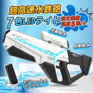 【全店10倍ポイント】電動水鉄砲 ウォーターガン 超強力飛距離 連射 7色LEDライト 自動給水 大容量 40分…