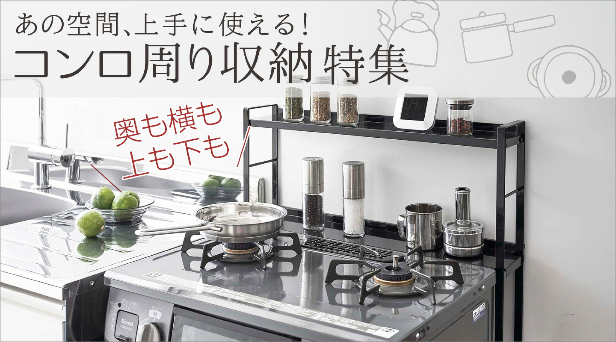コンロ周り収納特集