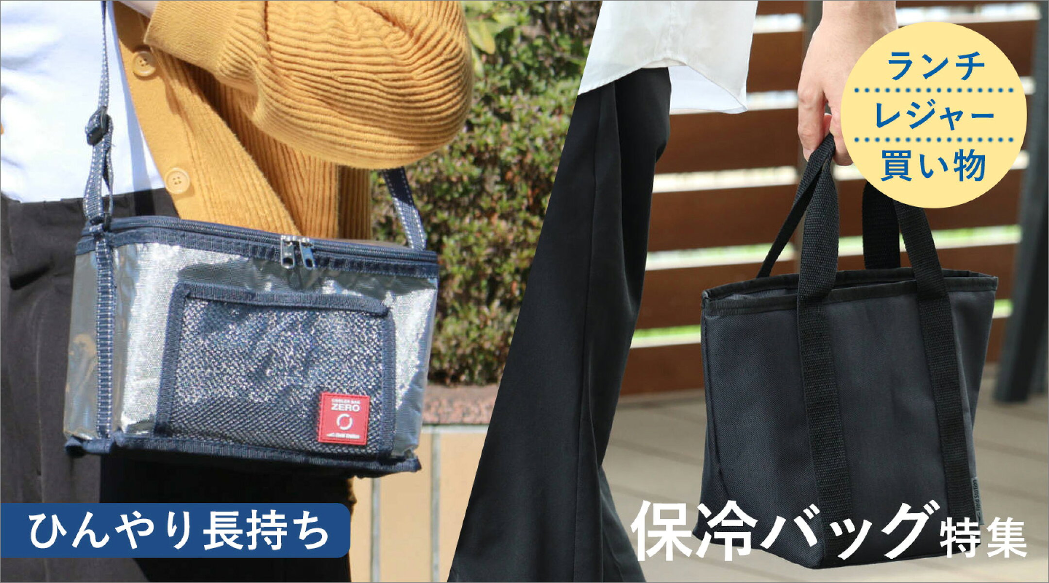保冷バッグ特集