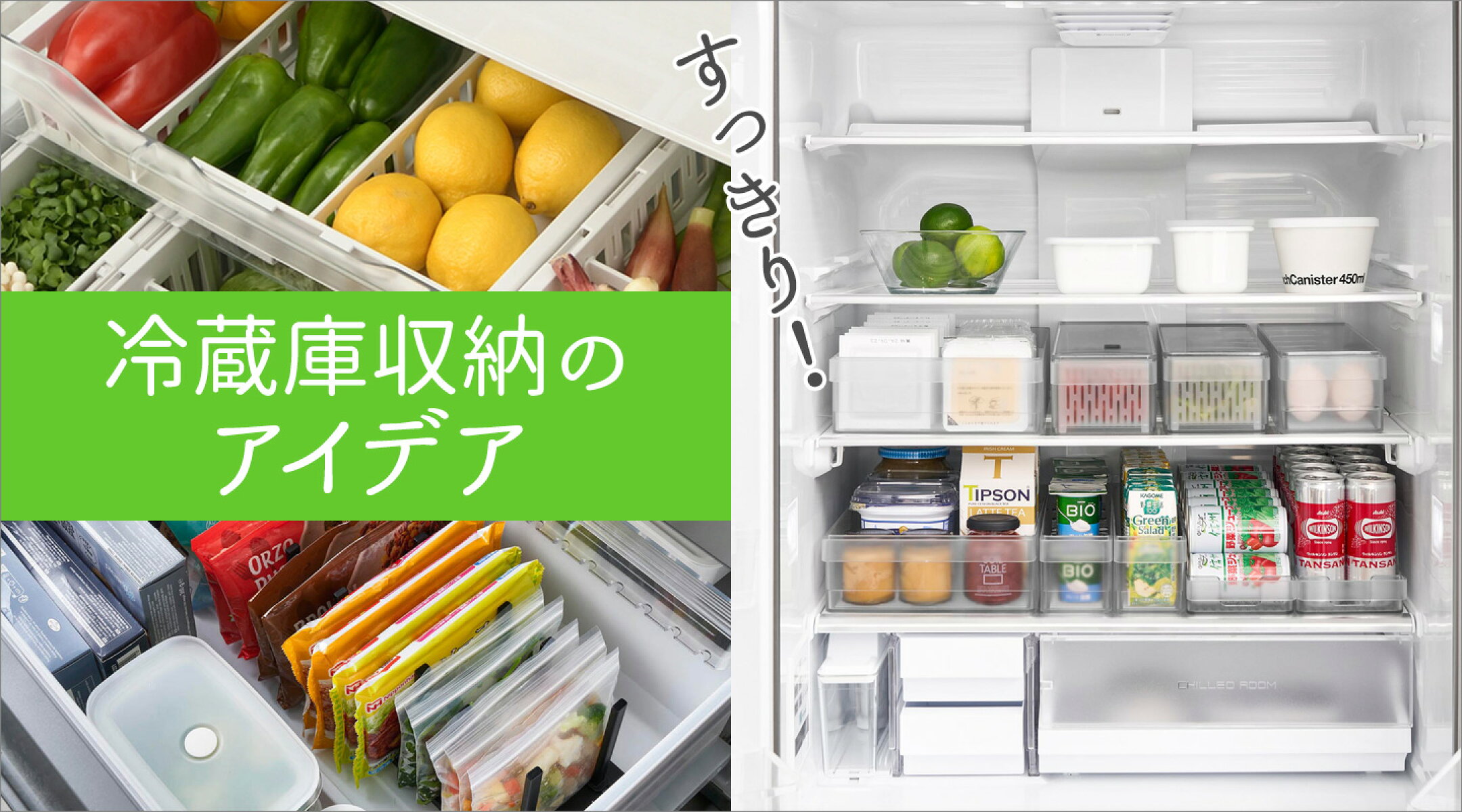冷蔵庫収納のアイデア