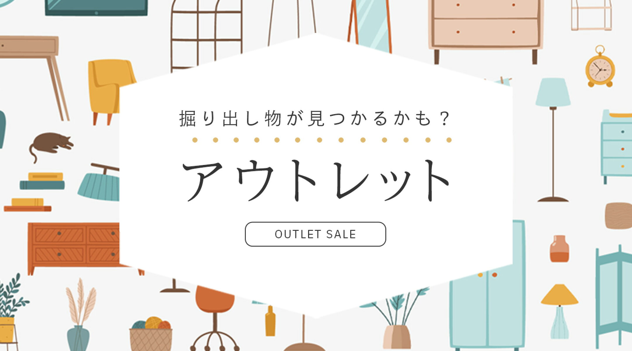 アウトレットセール