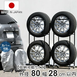 タイヤラック 薄型 2個組み 幅28cm カバー 4本 縦置き ( タイヤ 収納 保管 ラック 幅52.5cm 奥行34cm 頑丈 日本製 省スペース 外径80cm以内 RV車用 タイヤスタンド 劣化防止 スタッドレス タイヤ収
