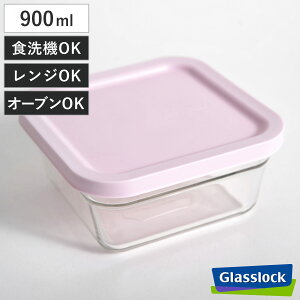 保存容器 900ml グラスロック リングテーパースクエア ( Glasslock ガラス 密閉 耐熱ガラス 強化ガラス 冷凍 冷蔵 電子レンジ対応 食洗機対応 オーブン対応 ストッカー 容器 BPAフリー 角型 割れ