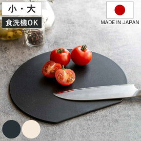 丸いまな板 HANAKO 食洗機対応 エラストマーカッティングボード 日本製 （ ハナコ カッティングボード まないた 丸型 D型 抗菌 黒 白 半円 円形 丸まな板 かまぼこ型 耐熱 エラストマー 抗菌加工 衛生的 薄型 ）
