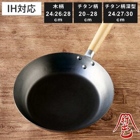 鉄フライパン 20～30cm 木柄 チタン柄 HANAKO+a 打出し窒化加工 日本製 （ IH対応 ガス火対応 山田工業所 炒め鍋 フライパン 鉄のフライパン 鉄製 打ち出し式 窒化加工 空焼き不要 金属ヘラOK 軽い 鉄製フライパン 深め ）