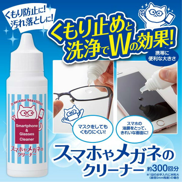 楽天市場 スマホ レンズ クリーナー 液体タイプ スマホクリーナー メガネクリーナー 曇り止め 眼鏡 メガネ マスク タブレット 画面 曇り防止 汚れ落とし 油膜取り 洗浄 液体クリーナー 携帯サイズ リビングート 楽天市場店