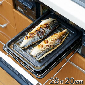 魚焼きトレー グリル専用 ワイド マーブル加工 グリルのお手入れ簡単魚焼きトレー （ グリルトレー 万能トレー 魚焼きグリル 波型トレー 魚焼きトレイ グリル料理 グリルパン マーブルコート 調理 料理 魚焼き器 ）