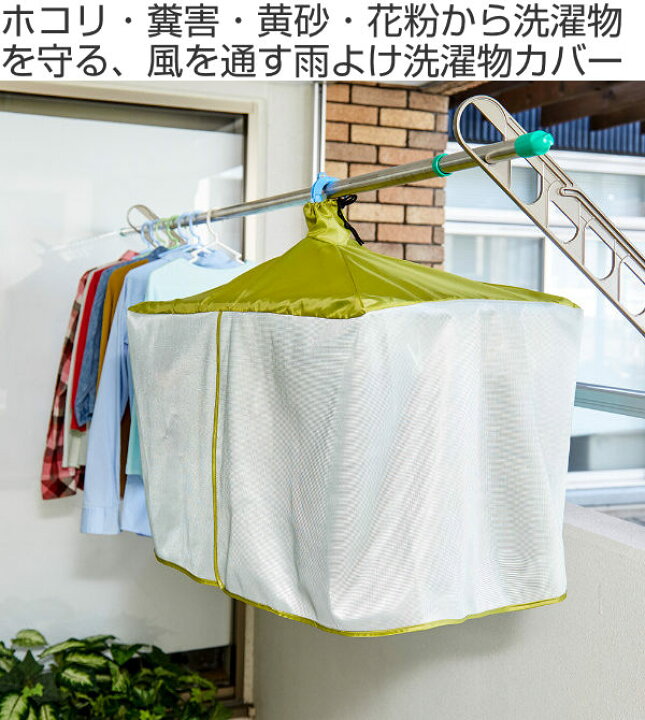 楽天市場 洗濯物カバー 風を通す雨よけ洗濯物カバー 雨除け ベランダ 目隠し 雨よけカバー 角ハンガー用 ピンチハンガー用 雨よけ 目隠しカバー マンション 日よけ 花粉 黄砂 陰干し 洗濯用品 リビングート 楽天市場店