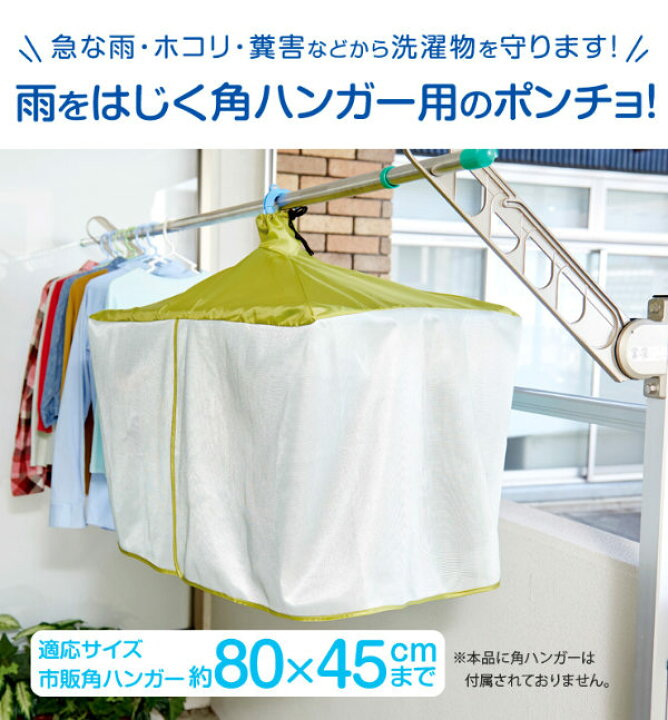 楽天市場 洗濯物カバー 風を通す雨よけ洗濯物カバー 雨除け ベランダ 目隠し 雨よけカバー 角ハンガー用 ピンチハンガー用 雨よけ 目隠しカバー マンション 日よけ 花粉 黄砂 陰干し 洗濯用品 リビングート 楽天市場店