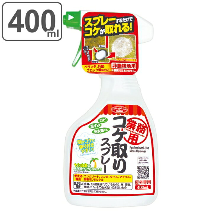 楽天市場 コケ取り スプレー 400ml 業務用 屋外専用 苔取り 苔取りスプレー コケ 苔 カビ 取り 落とし 除去剤 泡 コンクリート タイル 外壁 レンガ アクリル モルタル 御影石 ベランダ 玄関 門柱 墓石 屋外 ヤシ由来 中性 日本製