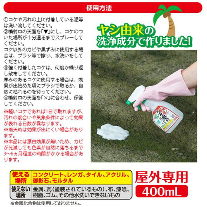 楽天市場 コケ取り スプレー 400ml 業務用 屋外専用 苔取り 苔取りスプレー コケ 苔 カビ 取り 落とし 除去剤 泡 コンクリート タイル 外壁 レンガ アクリル モルタル 御影石 ベランダ 玄関 門柱 墓石 屋外 ヤシ由来 中性 日本製