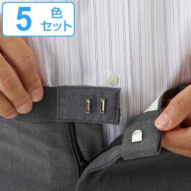 ウエスト調整 ホック お直しフック （ ウェスト調整 ウエストちょうせい おなおしフック 5色セット ズボン直し ウエストアジャスター 金具 フック ボトム ウエスト調節 お直し不要 約1.5cm 約3cm 二段階調整 5色 簡単 便利 ）
