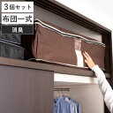 布団収納ケース 炭入り消臭布団一式収納ケース 3個セット （ 一組 シングル 羽毛布団 掛け布団 敷き布団 布団 収袋 消臭 ニオイ 汗 隙間収納 布団収納袋 押入れ収納 ふとん収納袋 ふとん収納ケース 布団袋 収納 すき間収納 ）