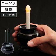 火を使わない LEDローソク LED線香 自動消灯 安全 （ LED 電池式 お供え お墓参り 仏壇 仏具 ろうそく ロ…