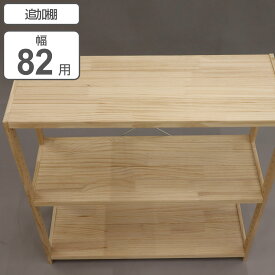 専用棚板 パインラック 幅82cm用 （ 送料無料 専用 パーツ 棚板 棚 追加棚 可動棚 オプション 追加 移動棚 ラック ）