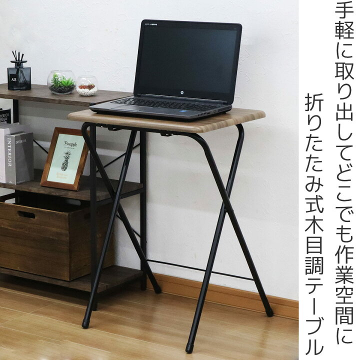 楽天市場】テーブル 折りたたみ 高さ70cm 木目調 （ コンパクト スリム 