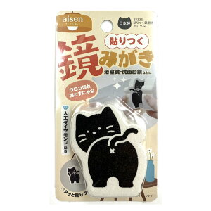 鏡のウロコ取り 貼りつく 鏡磨き ねこのおしり ( 鏡 掃除 かがみ磨き 猫グッズ ウロコ汚れ 水アカ 日本製 洗面所 浴室 かがみ 掃除用品 掃除グッズ )