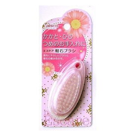 エスケア 軽石ブラシ （ 軽石 かるいし フットケア ブラシ付き 角質 かかとケア 角質取り 足裏 爪 美容 入浴 バスグッズ 持ちやすい ）