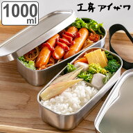 【レビュー特典付き】 工房アイザワ 弁当箱 1000ml UTILE 角長ランチボックス 2段 （ aizawa 女子 男子 …
