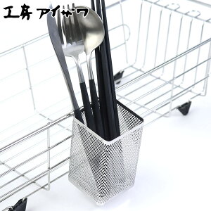 工房アイザワ ながしこもの はしたて 小 ( aizawa 箸立て はし立て カトラリーポケット 日本製 ステンレス アイザワ 水切り 水切りラック 箸入れ はし入れ カトラリー スタンド ポケット 洗い