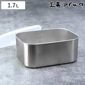 工房アイザワ 保存容器 1.7L UTILE 目盛付角長容器 深型 L （ aizawa 日本製 ステンレス 弁当箱 お弁当箱 目盛り 保存 容器 食品保存 角型 ステンレス保存容器 下ごしらえ 作り置き おかず 便利 美しい アイザワ シンプル 1700ml ）