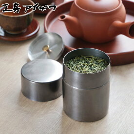 【レビュー特典付き】 工房アイザワ 茶筒 ブラックピーマン ティーキャディ―黒染茶筒 ナチュラル （ 茶葉容器 茶缶 お茶缶 保存缶 aizawa ステンレス 密閉 日本製 おしゃれ アイザワ お茶容器 お茶 茶葉 紅茶 保存 容器 缶 ）