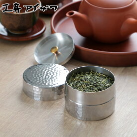 【レビュー特典付き】 工房アイザワ 茶筒 ブラックピーマン ティーキャディ ハーフ （ 茶葉容器 茶缶 お茶缶 保存缶 お茶容器 aizawa ステンレス 密閉 日本製 おしゃれ アイザワ お茶 茶葉 紅茶 保存 容器 缶 ）