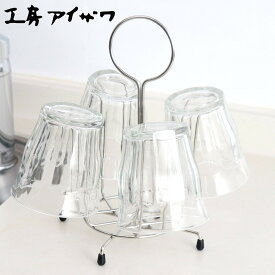 工房アイザワ ながしこもの グラスラック 小 （ aizawa 水切りラック シンク上 グラスホルダー 日本製 ステンレス アイザワ 水切り コンパクト コップスタンド コップ置き グラス コップ 収納 高級感 おしゃれ ）