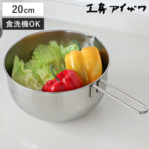 工房アイザワ 手付ボール 口付 20cm ( aizawa ボウル 取っ手付き ボール 深型 ステンレス メジャーボール 日本製 ステンレスボウル ハンドル付き 注ぎ口付き メモリ付き 調理用ボウル 直火OK 湯