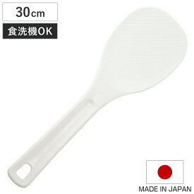 しゃもじ 30cm 業務用 食洗機対応 エンボス加工 マジックしゃもじ 日本製 （ 杓文字 シャモジ おしゃもじ ご飯 ごはん くっつかない 食洗機 対応 エンボス 加工 くっつきにくい 握りやすい つかない すくいやすい プラスチック ）