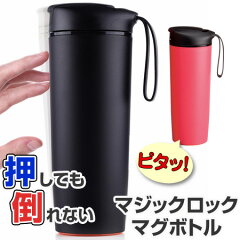 giaretti(ジアレッティ)LACASAマジックロックマグ押しても倒れない直飲みマグボトル540ml