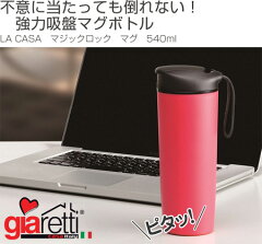 giaretti(ジアレッティ)LACASAマジックロックマグ押しても倒れない直飲みマグボトル540ml