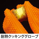 キッチングローブ New 5本指クッキンググローブ オレンジ シリコン製 （ 料理グローブ ミトン クッキンググローブ 手…