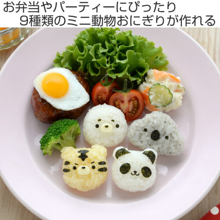 楽天市場 おにぎり型 お弁当グッズ 海苔カッター パンダのこむすび動物園 おむすび型 動物 どうぶつ アニマル 押し型 お弁当グッズ ひと口サイズ デコ弁 時短料理 海苔パンチ 海苔型 海苔パーツ ちいさいお握り 一口サイズ 簡単 リビングート 楽天市場店 楽天市場 おにぎり型 お弁当グッズ 海苔カッター パンダのこむすび動物園 おむすび型 動物 どうぶつ アニマル 押し型 お弁当グッズ ひと口サイズ デコ弁 時短料理 海苔パンチ 海苔型 海苔パーツ ちいさいお握り 一口サイズ 簡単 リビングート 楽天市場店