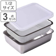 ザル＆バット3点セット 1/2サイズ 角型 蓋付き ステンレス製 日本製 お料理はかどる角バット・角ザルセッ…