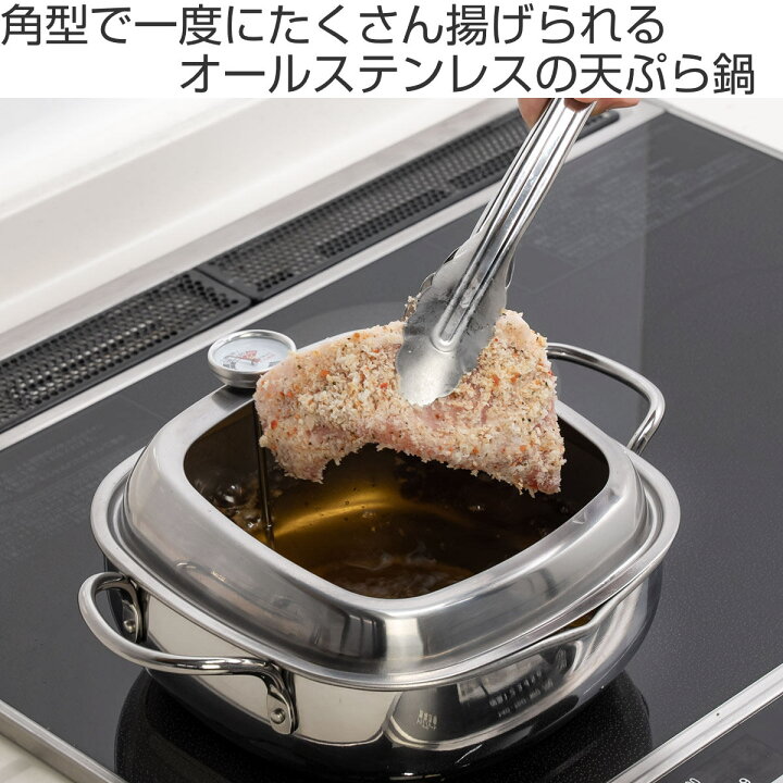 楽天市場】天ぷら鍋 角型 20cm IH対応 食彩亭 ステンレス製 日本製 