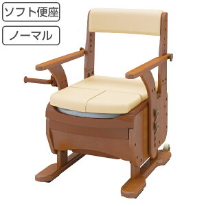 ポータブルトイレ ソフト便座 家具調セレクトR ノーマル ひじ掛けタイプ 介護用 日本製 ( 送料無料 トイレ 介護 ポータブル キャスター 洋式 樹脂製 洋式トイレ 便座 腰掛便座 介護用品 )