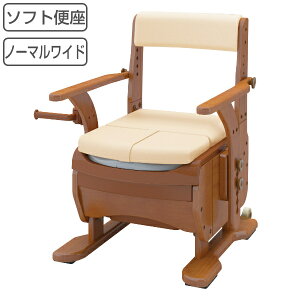 ポータブルトイレ ソフト便座 家具調セレクトR ノーマルワイド ひじ掛けタイプ 介護用 日本製 ( 送料無料 トイレ 介護 ポータブル キャスター 洋式 樹脂製 洋式トイレ 便座 腰掛便座 介護用