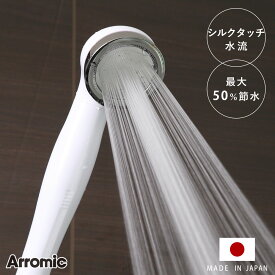 【レビュー特典付き】 シャワーヘッド シルキンシャワー （ シャワー ヘッド 節水 アラミック Arromic 付け替え 取り替え 交換 節水シャワーヘッド 節水シャワー シルクタッチ 水圧 強くする 増圧 水流 やわらかい ）