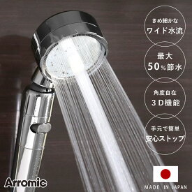 【レビュー特典付き】 シャワーヘッド 節水 3D shower platinum スリーディ・シャワー プラチナ （ Arromic アラミック 節水シャワー 水圧アップ ステンレス 日本製 3年保証 取付簡単 極細ワイド 高速水流 節約 シャワー 付け替え ）