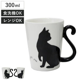 マグカップ 300ml 黒猫 磁器製 食器 （ 電子レンジ対応 食洗機対応 カップ マグ コップ ネコ 猫 しっぽ ペア おしゃれ ）