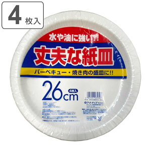 紙皿 使い捨て 26cm 4枚入 丈夫な紙皿 ( 26センチ 使い捨て紙皿 ペーパープレート お皿 白皿 平皿 日本製 紙容器 紙 紙製 BBQ アウトドア パーティー キャンプ 取り皿 入れ物 簡易食器 )