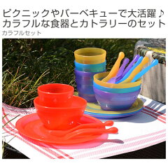 食器セットカラフルセットアウトドア用4人用プラスチック製バッグ付